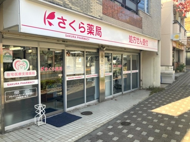 さくら薬局　武蔵野在宅センター の写真