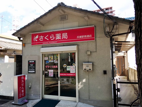 さくら薬局　兵庫駅南通店 の写真