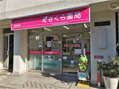 さくら薬局　茗荷谷店 の写真