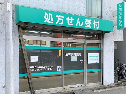 反町調剤薬局 の写真