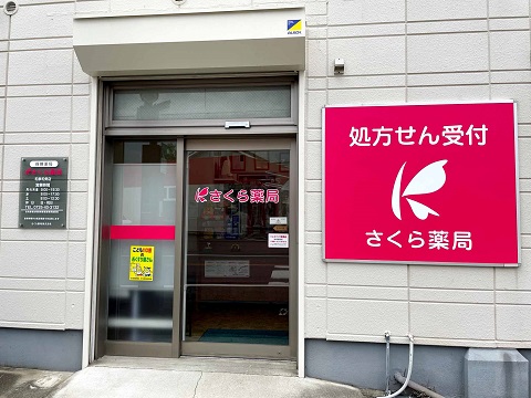 さくら　薬局　和泉和気店 の写真