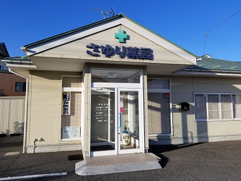 さゆり薬局 の写真