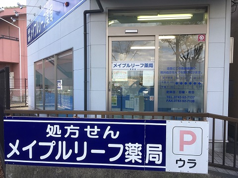 メイプルリーフ薬局　押熊店 の写真