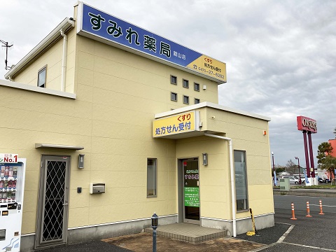 すみれ薬局　館山店 の写真
