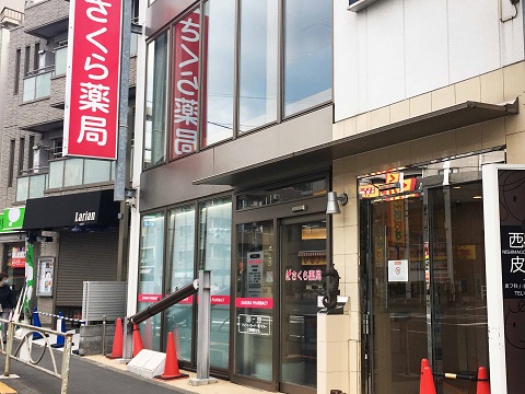 さくら薬局　西馬込駅前店 の写真