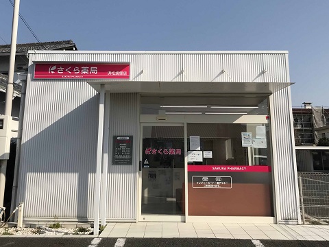 さくら薬局浜松蜆塚店 の写真