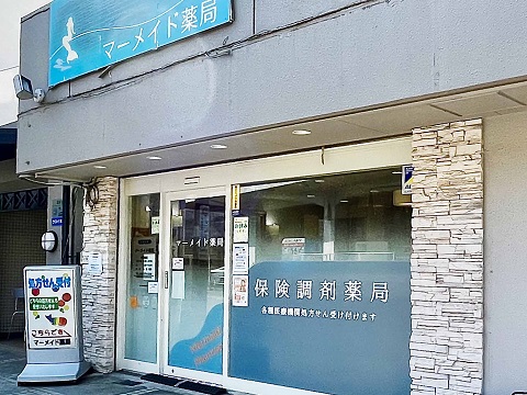 マーメイド薬局 の写真