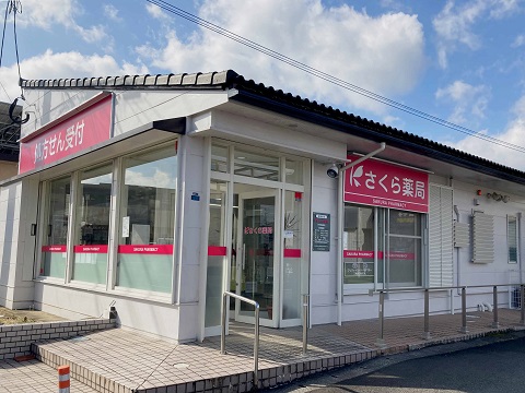 さくら薬局　日南吾田東店 の写真