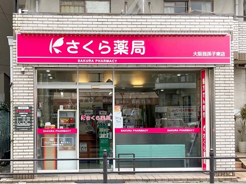 さくら　薬局　大阪我孫子東店 の写真