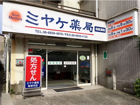 ミヤケ　薬局　南津守店 の写真