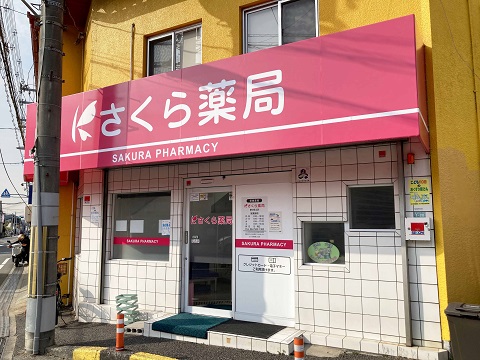 さくら　薬局　豊中宮山店 の写真