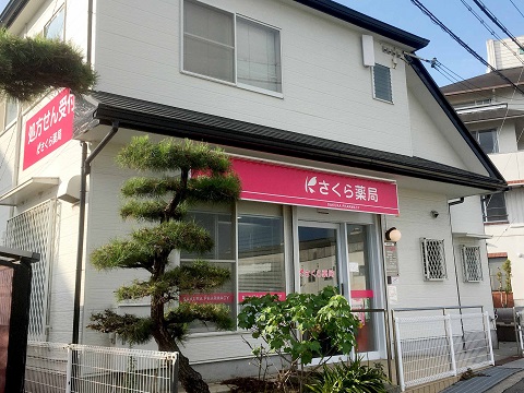 さくら薬局明石魚住店 の写真