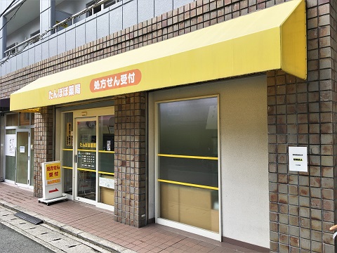 たんぽぽ薬局 の写真