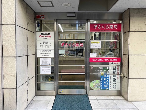 さくら薬局　根津店 の写真