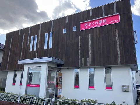 さくら薬局　筑西八丁台店 の写真