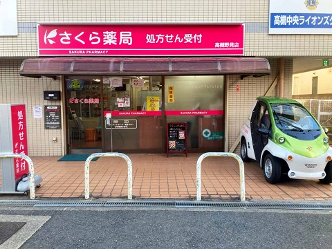 さくら薬局　高槻野見店 の写真