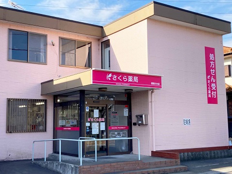 さくら薬局　都賀の台店 の写真