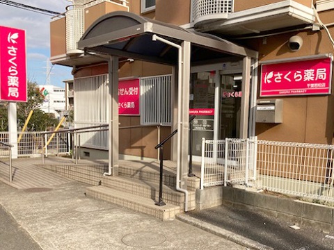 さくら薬局　千葉若松店 の写真