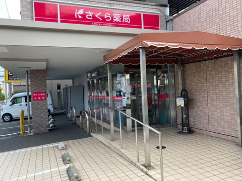 さくら薬局中浦和駅前店 の写真