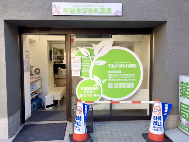 千駄木すみれ薬局 の写真