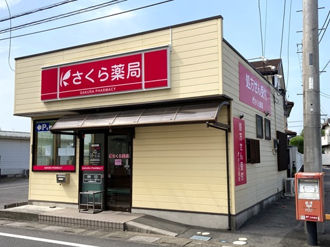 さくら薬局　加須店 の写真