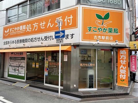 すこやか　薬局　古市駅前店 の写真