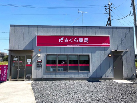 さくら薬局　古河本町店 の写真