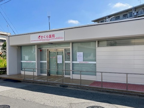さくら薬局　鎌ケ谷在宅センター の写真