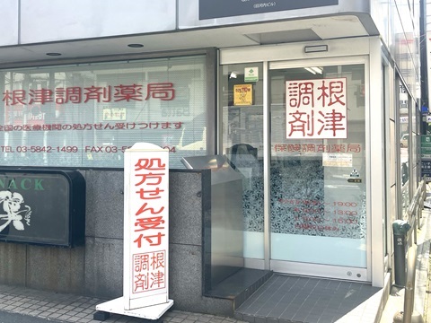 根津調剤薬局 の写真