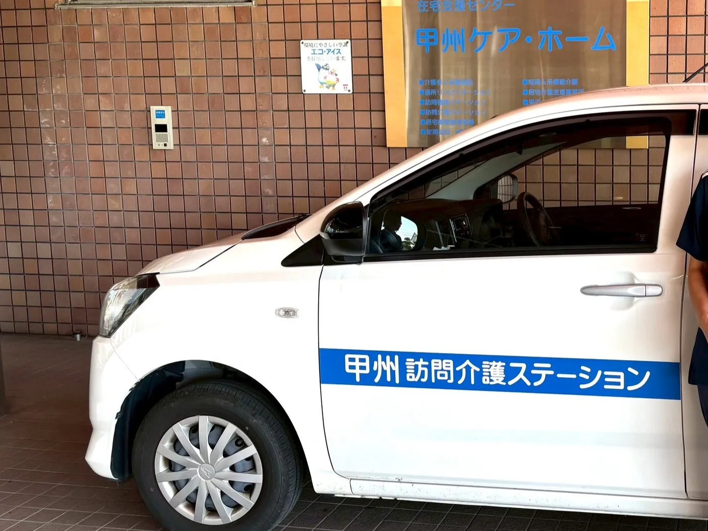 甲州訪問看護ステーション の写真