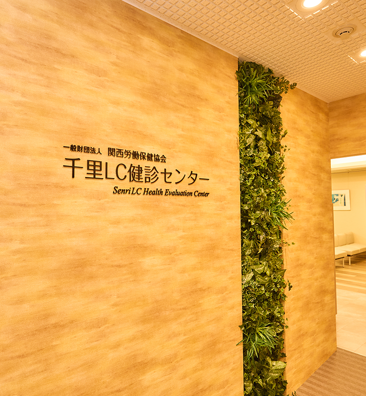 一般財団法人 関西労働保健協会 附属千里ＬＣ診療所 の写真