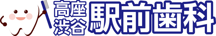 高座渋谷駅前歯科