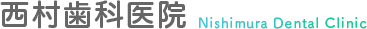 西村歯科医院