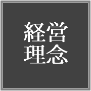 経営理念