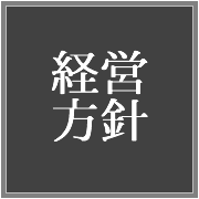 経営方針