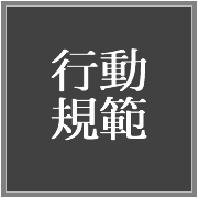行動規範