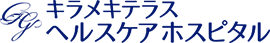 キラメキテラスヘルスケアホスピタル
