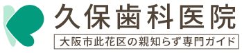 久保歯科医院