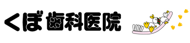 くぼ歯科医院