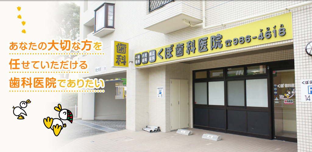 くぼ歯科医院 の写真