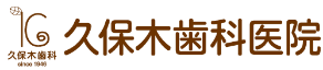 久保木歯科医院