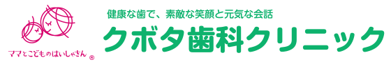 クボタ歯科クリニック