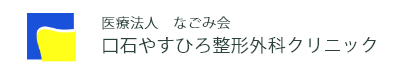 口石やすひろ整形外科クリニック
