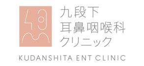九段下耳鼻咽喉科クリニック