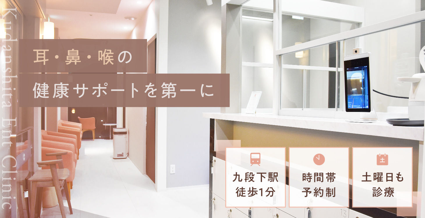 九段下耳鼻咽喉科クリニック の写真