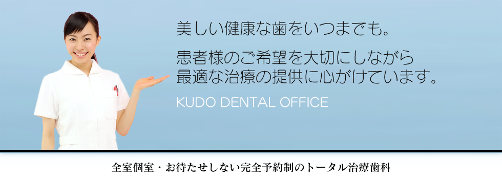 くどう歯科医院 の写真