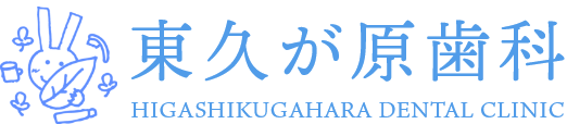 歯にやさしい。東久が原歯科