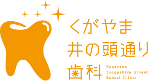 くがやま井の頭通り歯科