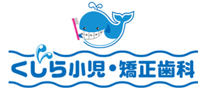くじら小児・矯正歯科