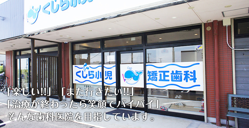 くじら小児・矯正歯科 の写真